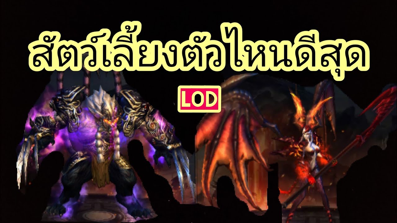 เกม legacy of discord  New  สัตว์เลี้ยงตัวไหนดีสุดLegacy of Discord เกมเทพ(LOD)