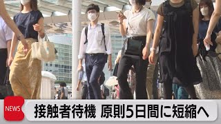 新型コロナ濃厚接触者　待機期間を原則５日間に短縮へ（2022年7月22日）