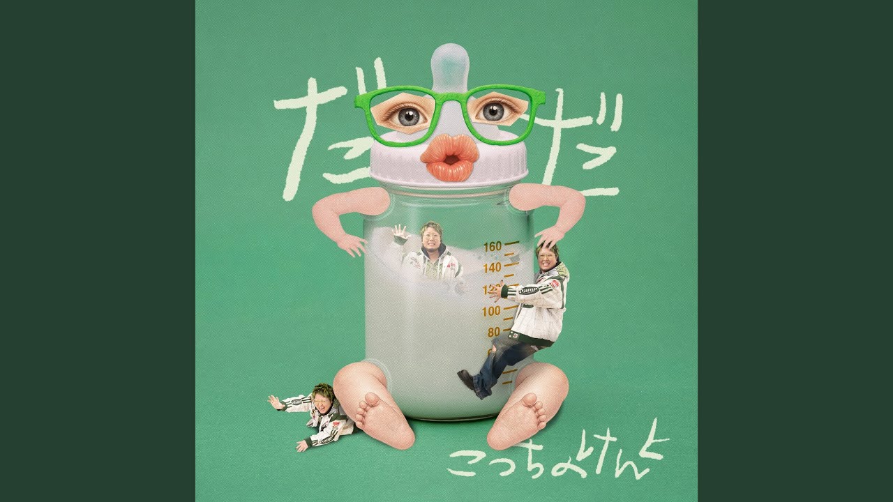 ダンダン歌お だだ - YouTube
