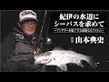 #510 紀伊の水辺にシーバスを求めて〜アングラーを魅了する流麗なるフォルム〜