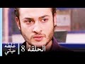 غلطة حياتي 8 كاملة Derin Sular 