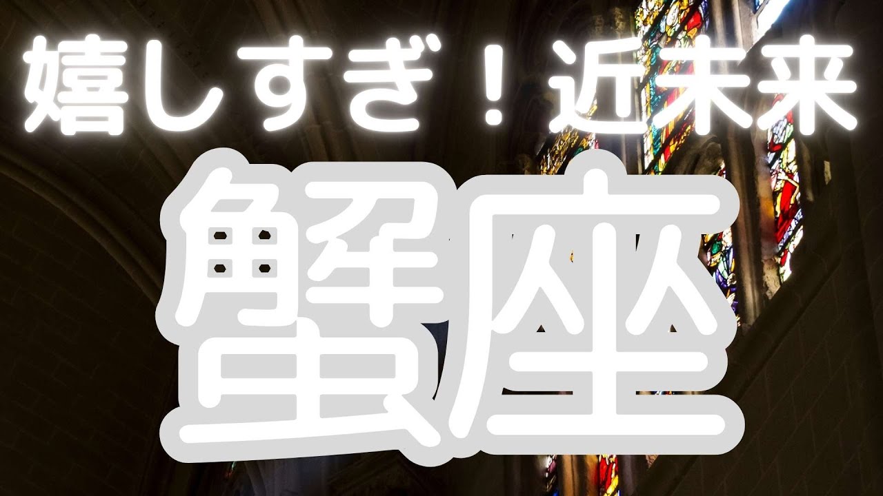 蟹座さんへ、嬉しすぎる近未来！地道に勝つは本当だった！信じてきてよかった！！ゴール地点って、こういうことなんですね。。。
