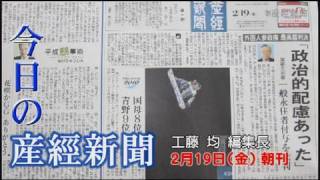 今日の産経新聞　2月19日 朝刊