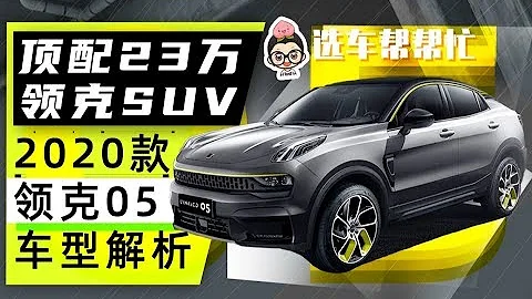 【选车帮帮忙】顶配23万的领克SUV怎么选 2020款领克05车型解析 - 天天要闻