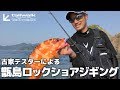 古家テスターによる甑島ロックショアジギング！