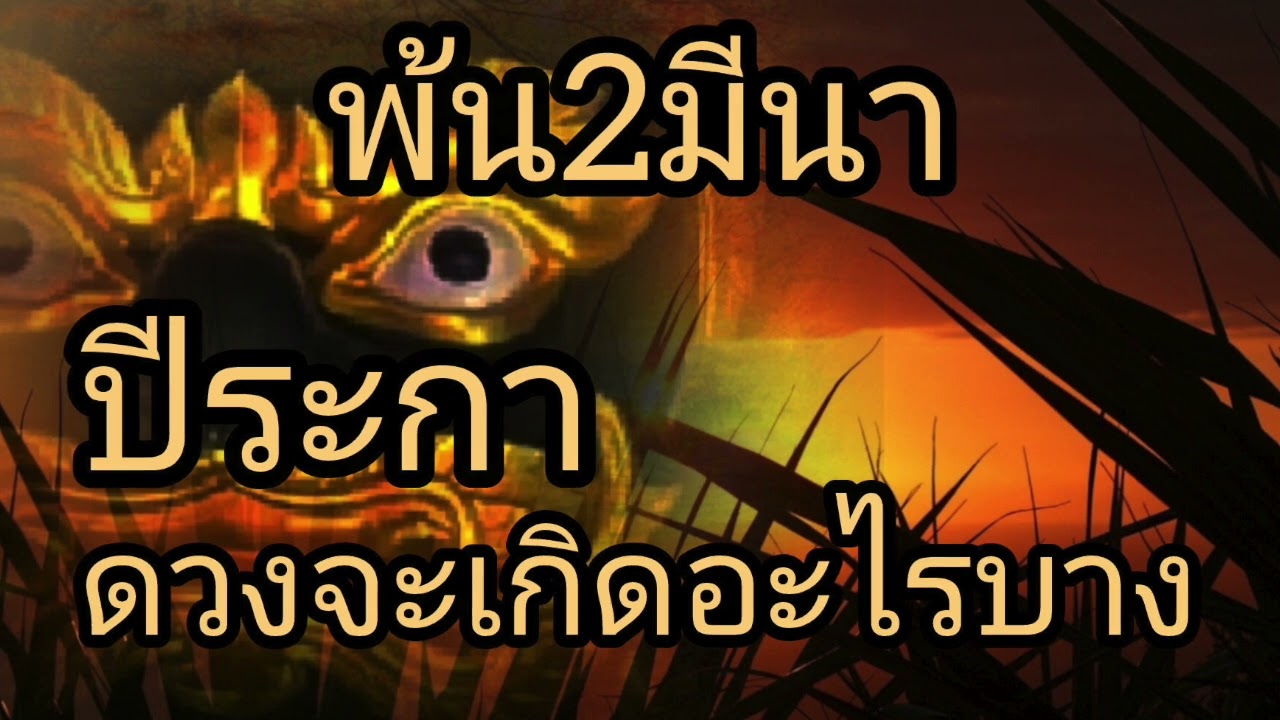 ดูดวงปีระกา พ้น2มีนา ดวงจะเกิดอะไรบาง