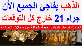 سعر الذهب اليوم الاحد 2024/1/14 في مصر