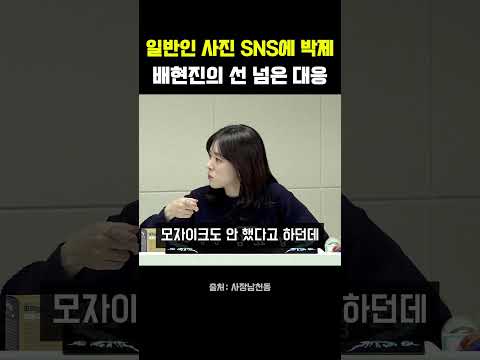 배현진, 댓글 다툼 끝에 아이 <strong>사진</strong> 공개…박제 <strong>논란</strong> 확산 #배현진 #페이스북 #헬마우스 #오창석 #김묘성 #사장남천동