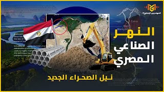 نهر مصر الصناعي العظيم | هل تزدهر الزراعة من جديد؟ هل سيخلق دلتا مصرية جديدة؟