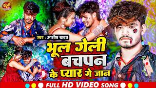 #Video | भूल गेली बचपन के प्यार गे जान | #Aashish Yadav का Sad Song 2026 | Bhul Geli Bachpan Ke Pyar