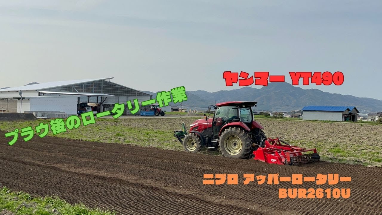 ヤンマーYT490のトラクターでニプロのアッパーロータリーを使って耕す 