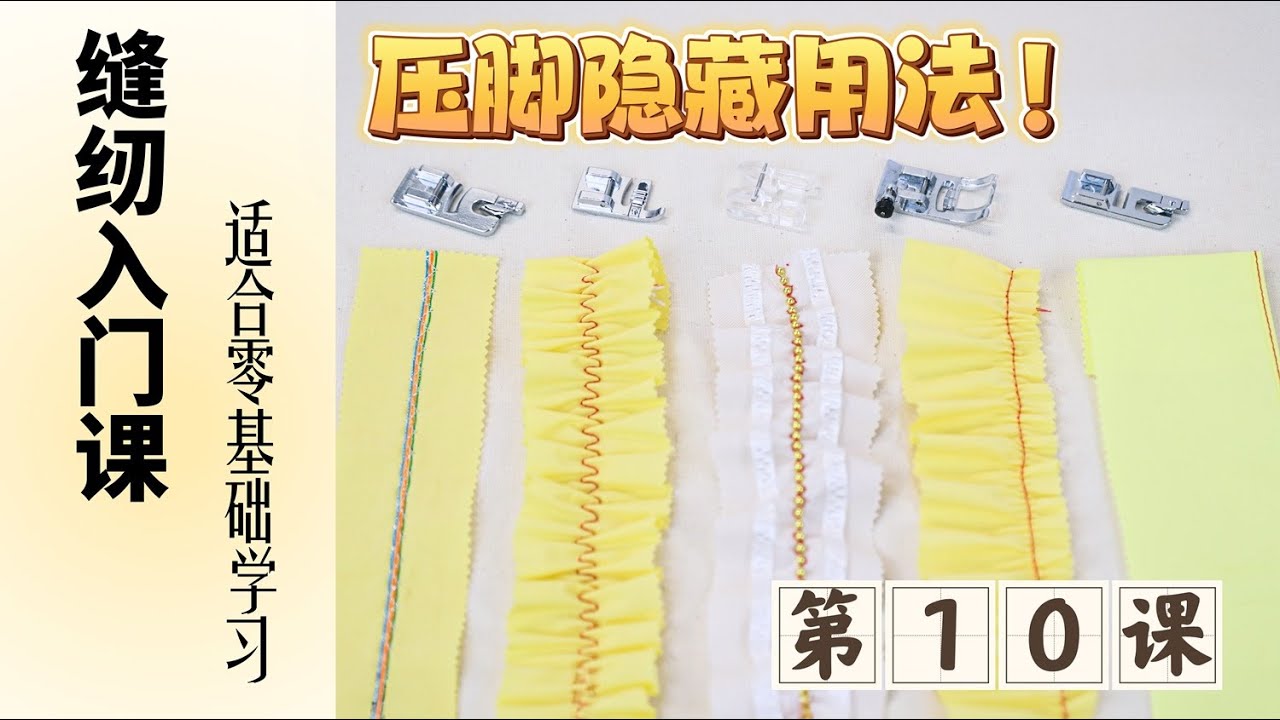 一看就懂的缝纫入门第10课，解锁不同压脚的使用技巧|零基础学服装缝纫入门课|零基础学缝纫|缝纫|缝纫机|缝纫机穿线|缝纫技巧