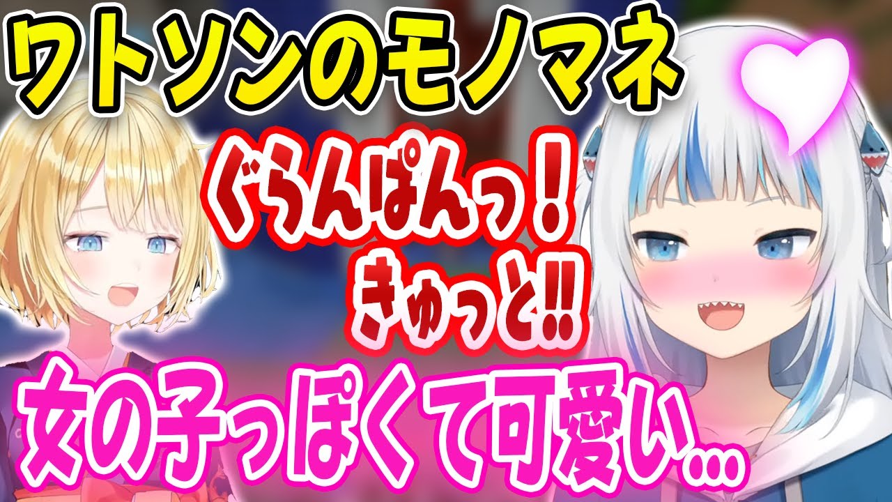 ワトソンのモノマネをするぐらちゃんが可愛すぎるｗｗｗ【ホロライブ/がうるぐら/ワトソン・アメリア】