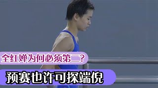 跳水世界杯全红婵为什么必须屈居第二也许从预赛可以一探端倪 #全红婵 #陈芋汐 #周继红 #陈若琳 #西安跳水世界杯 #中国跳水梦之队 #跳水