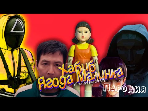 ТОП 10 КЛИП ПЕСНЯ КУКЛА из ИГРЫ В КАЛЬМАРА 2 / ХАБИБ - Ягода малинка ПАРОДИЯ на SQUID GAME 2024