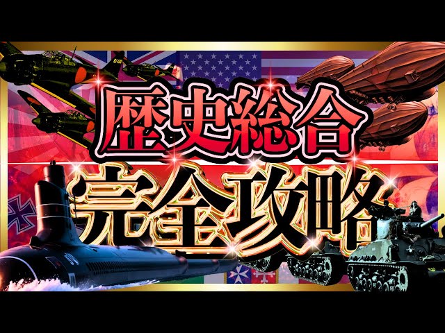 歴史総合を東大生が全解説【世界史・日本史】