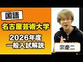 名古屋芸術大学 2026年度一般入試解【国語】