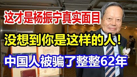 這才是楊振寧真實面目！沒想到你是這樣的人！中國人被騙了整整62年 - 天天要聞