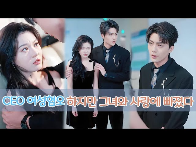 그 CEO는 여자를 싫어하지만, 병을 깨뜨린 여자와 사랑에 빠진다.