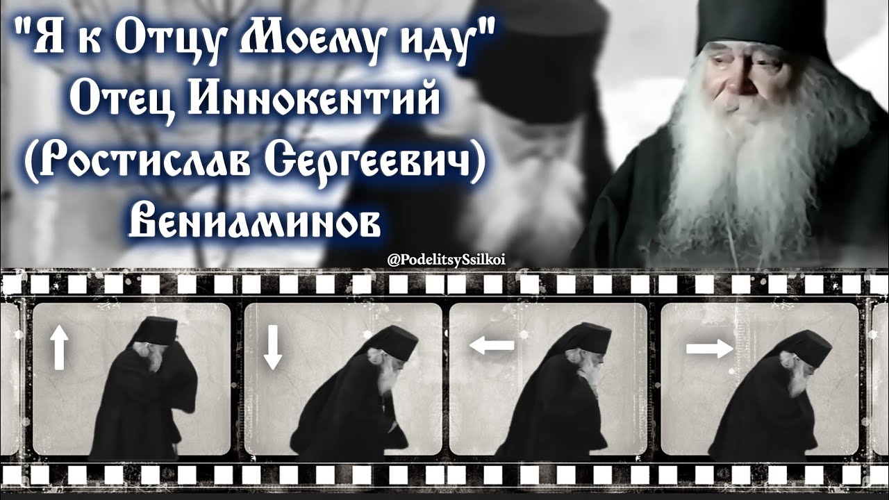 "Я к Отцу Моему иду"  Отец Иннокентий  (Ростислав Сергеевич)  Вениаминов