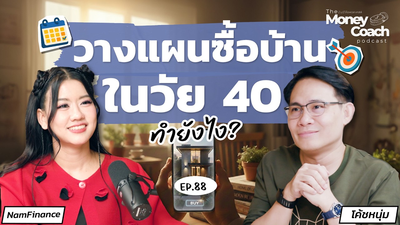 แนวทางวางแผนซื้อบ้านในวัย 40 ซื้อบ้านในวัยนี้ยังทันไหม? | The Money Coach Podcast EP.088