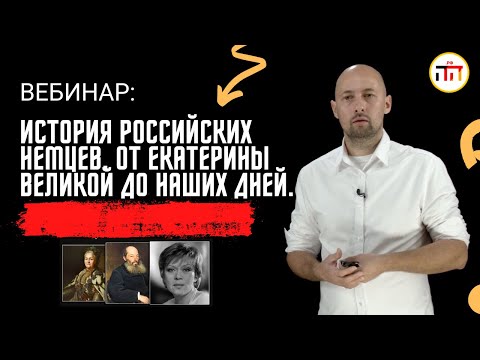 История Российских Немцев. От Екатерины Великой до наших дней.