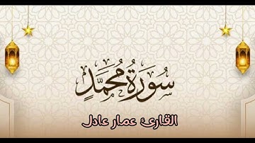 وَيُدْخِلُهُمُ الْجَنَّةَ عَرَّفَهَا لَهُمْ 🤎 سورة محمد كاملة - #القارئ_عمار_عادل