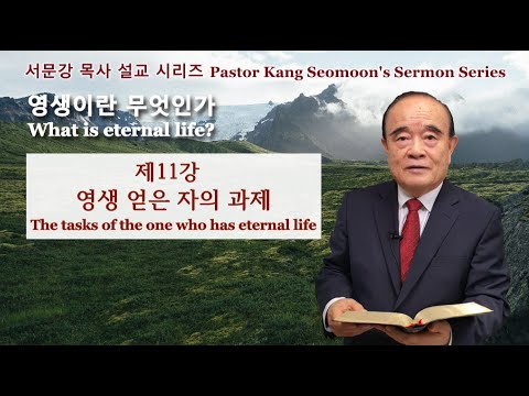 Серия проповедей пастора Кан Сомуна "Что такое вечная жизнь?" 11
