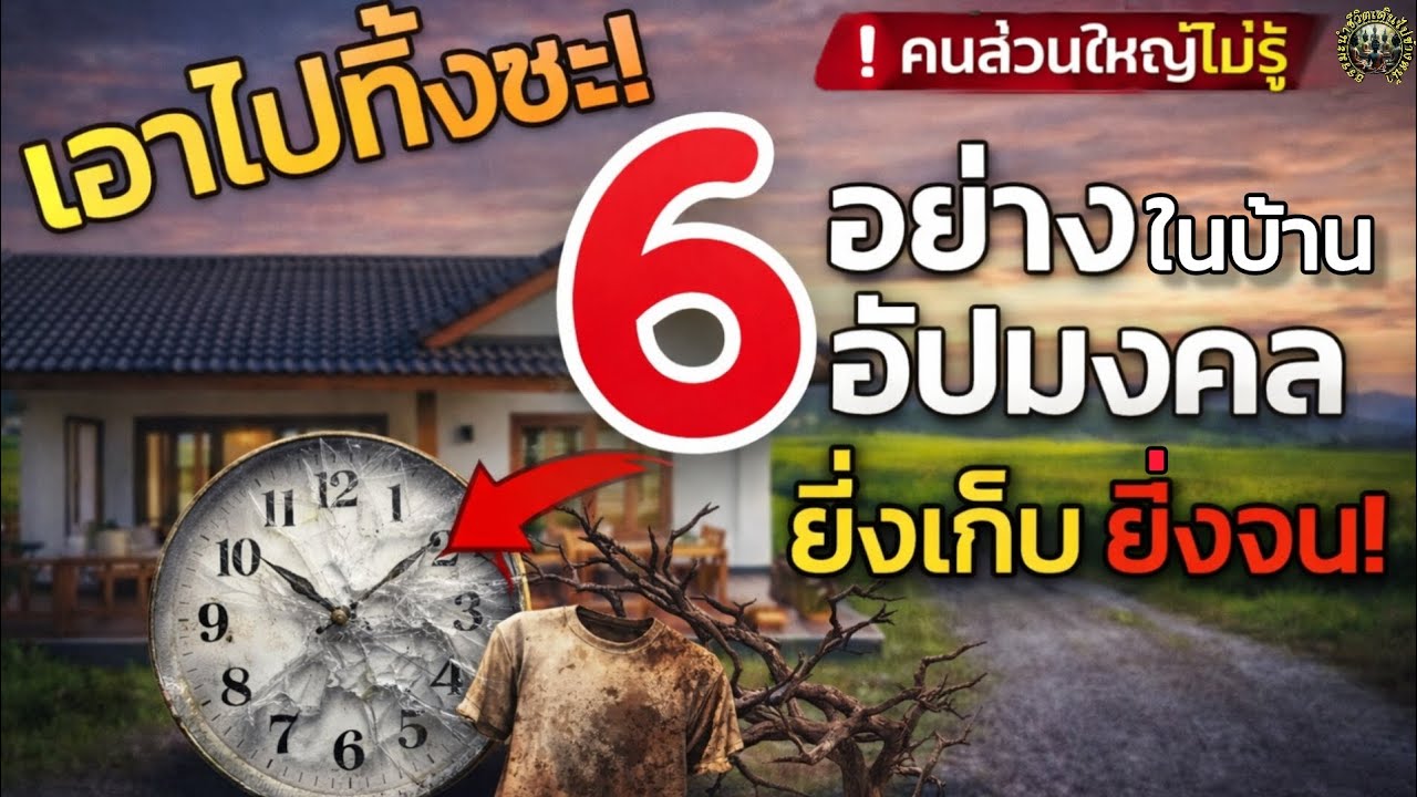 🚫 รีบเอาออกด่วน! 6 สิ่งอัปมงคลในบ้าน ยิ่งเก็บยิ่งจน​!​ ⚠️ ปิดทางเงินโดยไม่รู้ตัว คนส่วนใหญ่พลาด!