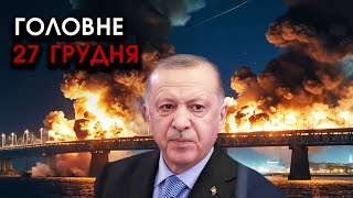 Download Lagu Кримський міст РОЗНЕСЛИ РАКЕТИ Ердогана! ЗСУ зайшли у Придністров'я, зайняли МІСТА | Головне 27.12 MP3