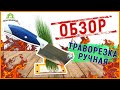 Траворезка ручная бытовая - механический  измельчитель травы