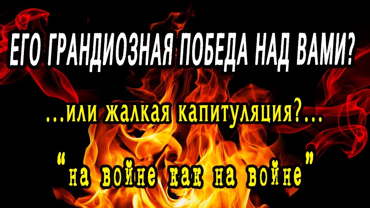ОН ВАС победил? В чем ЕГО ПОБЕДА? Что ОН думает о СИТУАЦИИ между ВАМИ? Гадание онлайн