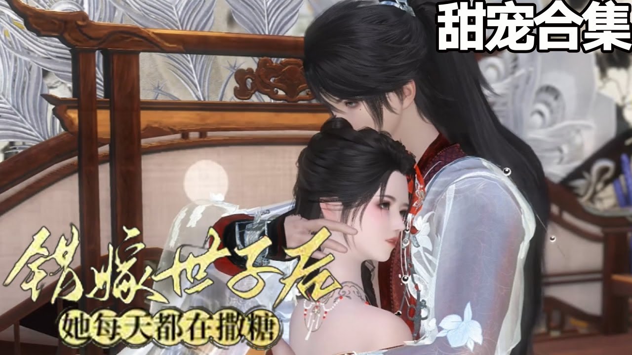 错嫁世子：从杀机到甜蜜的爱情转变