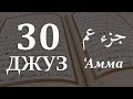 КОРАН - 30 ДЖУЗ с субтитрами на арабском и русском + транскрипция [джуз Амма: 78-114 суры]