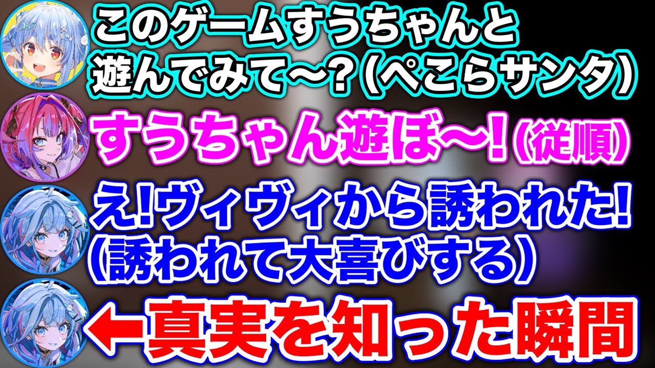 ヴィヴィからゲームの誘いが来てウッキウキになるも、後に真実を知ってしまう勘違い野郎のすう【ホロライブ切り抜き/綺々羅々ヴィヴィ/水宮枢/兎田ぺこら】