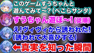 ヴィヴィからゲームの誘いが来てウッキウキになるも、後に真実を知ってしまう勘違い野郎のすう【ホロライブ切り抜き/綺々羅々ヴィヴィ/水宮枢/兎田ぺこら】