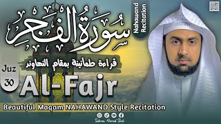 Most Soothing 🎧 Surah Al-Fajr( سورة الفجر)Recitation in Maqam Nahawand|قراءه طمأنينة بمقام النهاوند