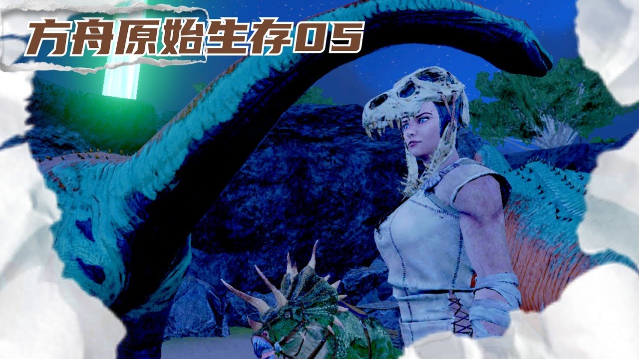 方舟新手必看第5集手遊 登陸島嶼!不怕被突襲了! - YouTube