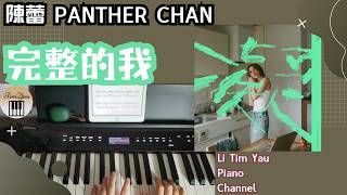 陳蕾 Panther Chan - 完整的我 The Complete Me Piano Cover 鋼琴版 by Li Tim Yau