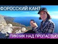 Форосский кант. Лучшие места Крыма. Крым Форос. Поход в крымские горы. Красивые места в Крыму. ЮБК.