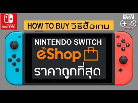 Nintendo Switch วิธีซื้อเกมถูกที่สุด ใน eShop [How to & Buying Guide]