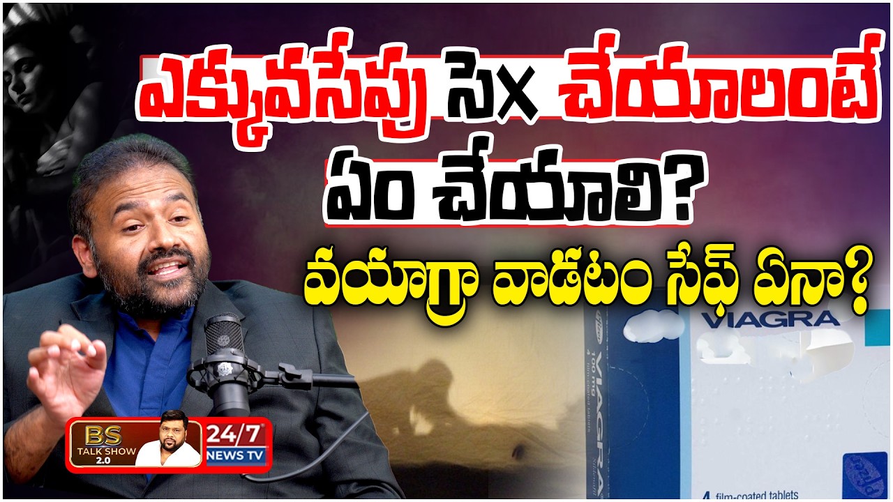 వయాగ్రా వాడటం సేఫ్ ఏనా? | Dr Ashish Reddy on Men's Health & ED Pills | BS Talk Show