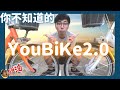 【白豆油】你不知道的 YouBike 2.0 大解密