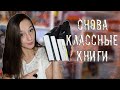 3 НЕВЕРОЯТНО КРУТЫЕ КНИГИ 📚// читаю сейчас