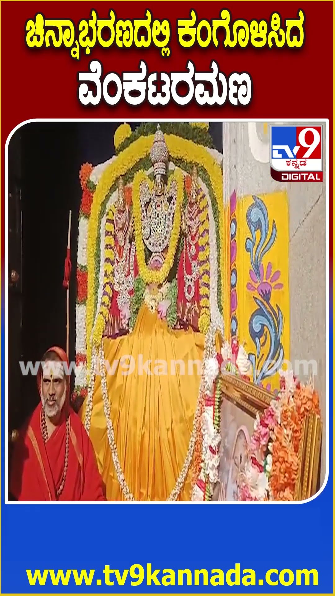 ಚಿನ್ನಾಭರಣದಲ್ಲಿ ಕಂಗೊಳಿಸಿದ ವೆಂಕಟರಮಣ #Ekadashi #Tv9D
