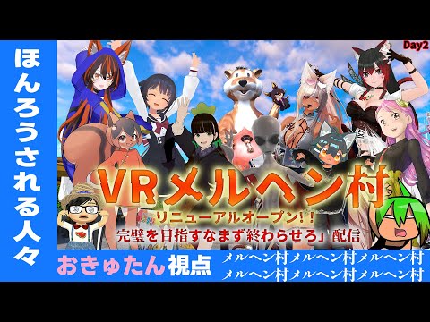 ほんろうされる人々：VRメルヘン村で本物登場!? 夜のかくれんぼも！ Live#725
