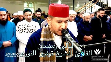 القارئ توفيق النوري | ليالي رمضان - ليلة 11 رمضان تلاوة خاشعة من سورة هود