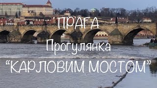 ПРАГА|КАРЛІВ МІСТ|ПРОГУЛЯНКА НА КАРЛОВОМУ МОСТІ|PRAHA|KARLŮV MOST|PROCHÁZKA PO KARLOVA MĚSTĚ|