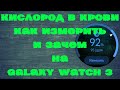 Кислород в Крови, как измерить и зачем на Galaxy Watch 3