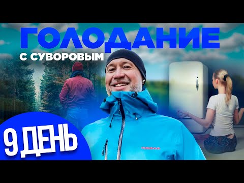 Моральный криз. Бессонница и тревожные мысли. Дневник голодания с Суворовым.